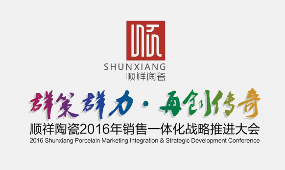 群策群力.再創(chuàng)傳奇 順祥陶瓷2016全國經銷商大會即將召開