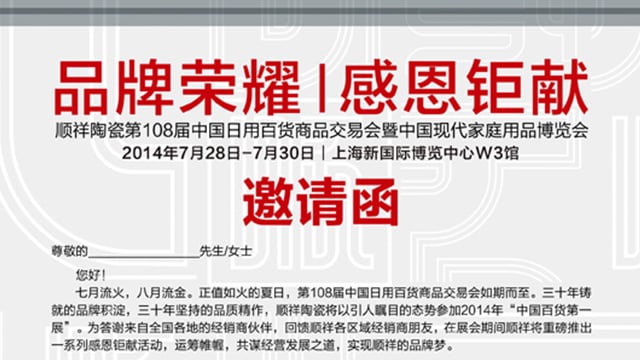 品牌榮耀  感恩鉅獻(xiàn)——第108屆上海百貨會(huì)即將開幕  順祥陶瓷重磅出擊