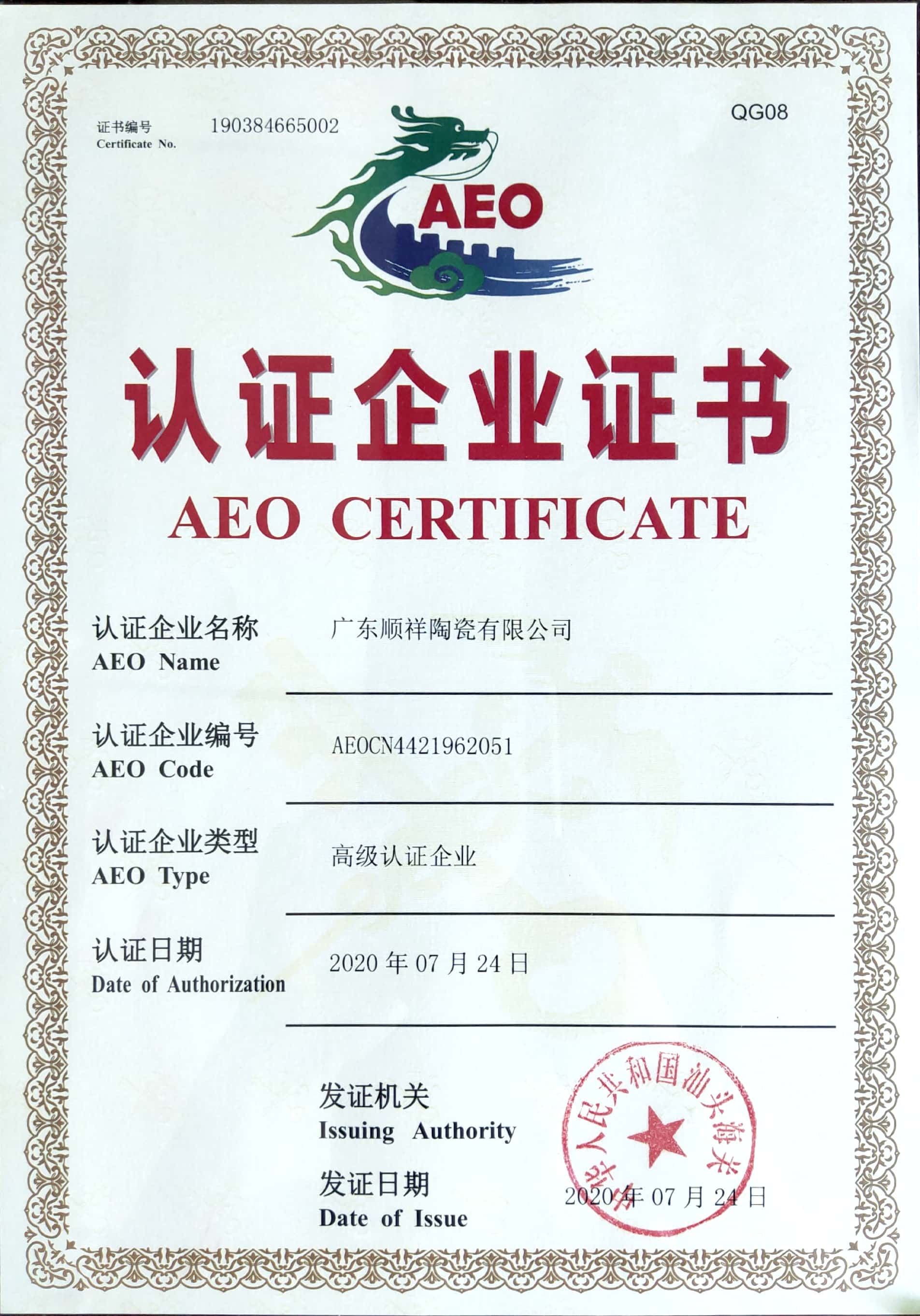 AEO認(rèn)證企業(yè)證書